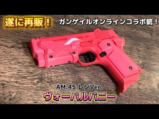 待ってたぜ！GGOコラボ『東京マルイ』AM45ヴォーパルバニー！ - YouTube