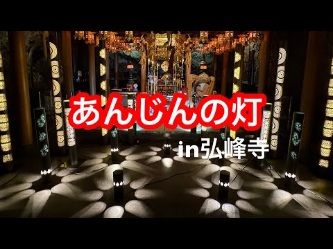 あんじんの灯in弘峰寺 The 5th “Anjin no Akari” (Lights of Peace of