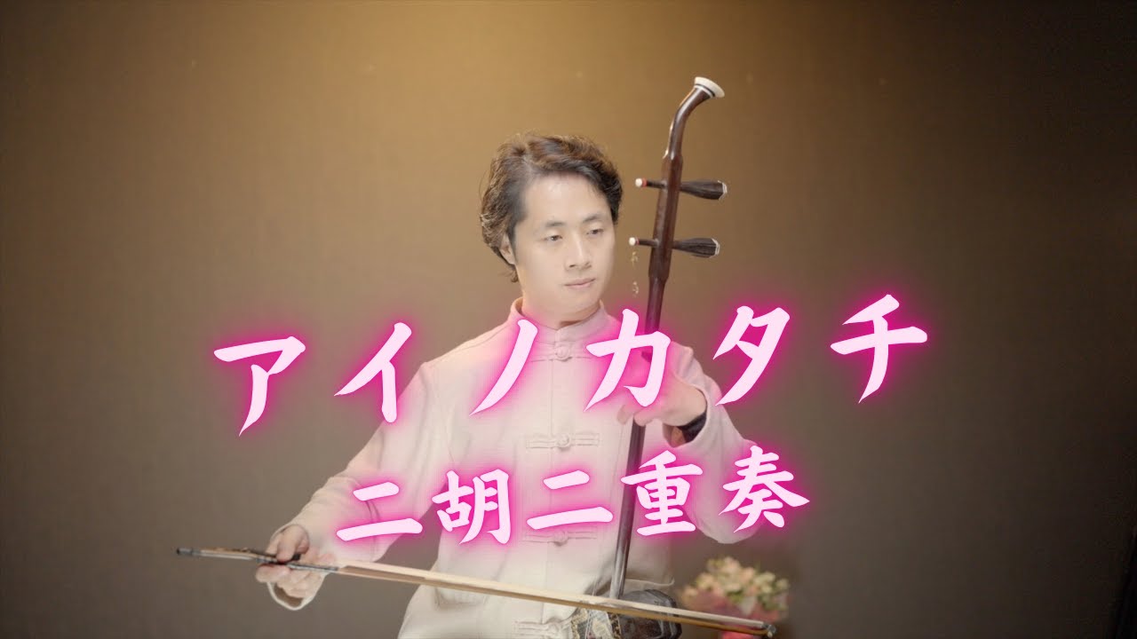 アイノカタチ/MISIA//GReeeeN/二胡/二重奏/田宇 - YouTube
