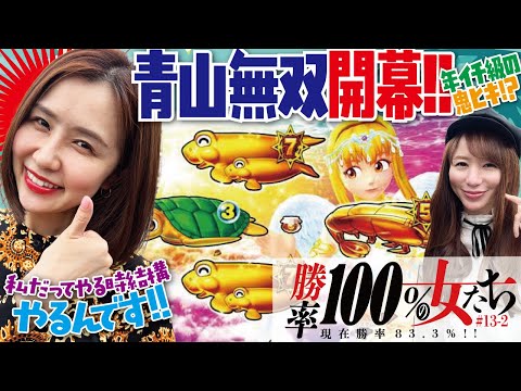 覚醒した青山が止まらない!! 初当り引きまくり&連チャンさせまくり
