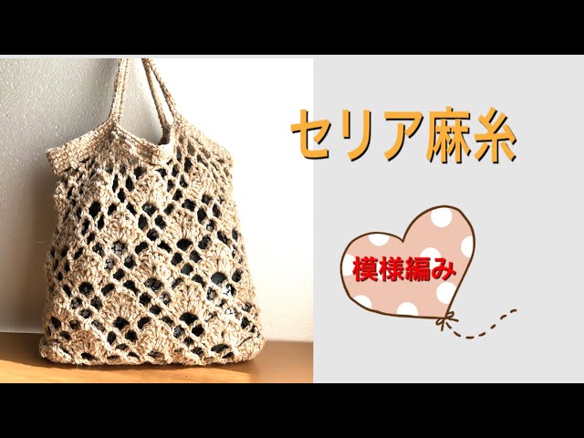DIY 麻紐バッグかぎ針編み セリア夏糸 スワン糸で編める crochet bag