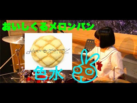 おいしくるメロンパン】「色水」叩いてみた - YouTube