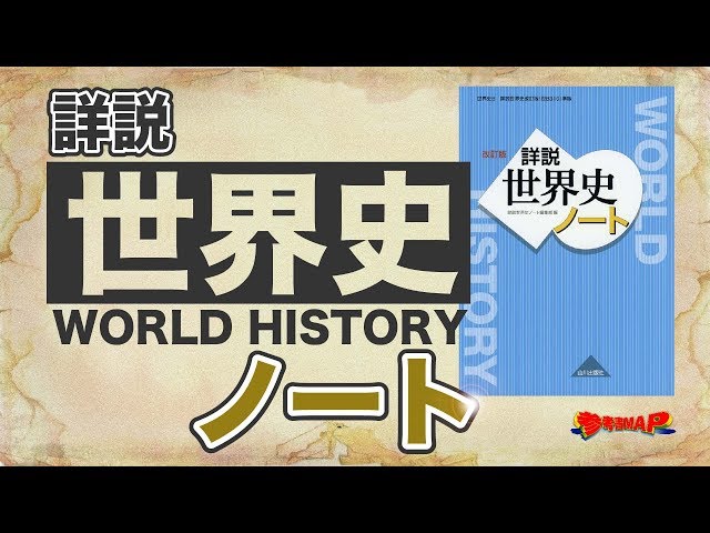 参考書MAP｜詳説世界史ノート【武田塾】 - YouTube