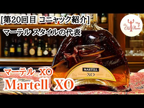 第20回目 コニャック紹介] Martell XO／マーテル XO - YouTube