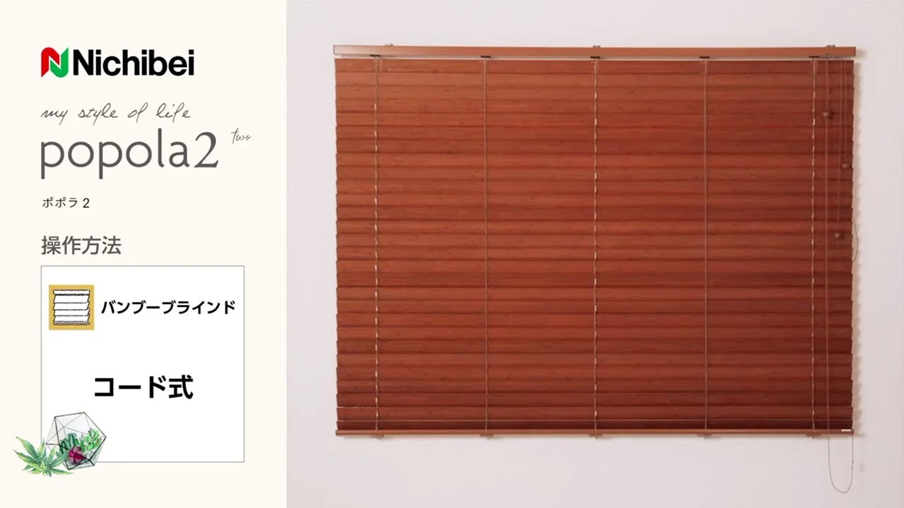 ニチベイバンブーブラインド】ポポラ2 l カーテン専門店TERITERI l