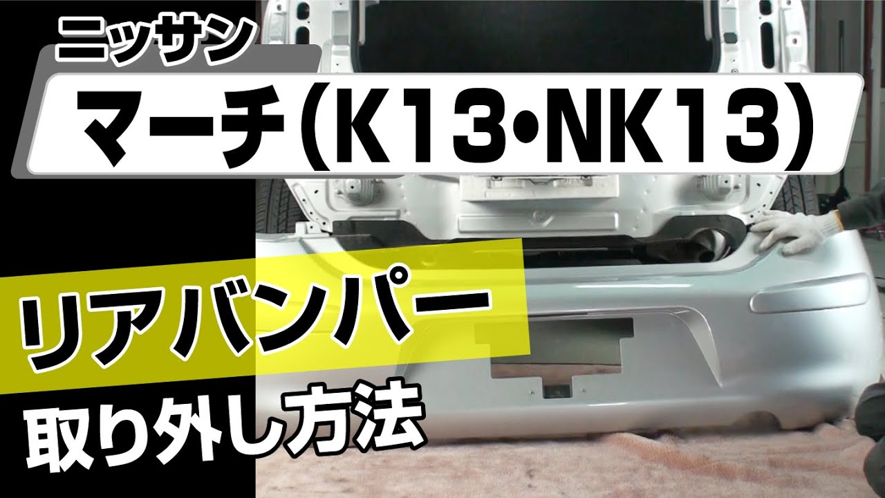 簡単!!】ニッサン マーチ（K13・NK13）リアバンパー取り外し方法
