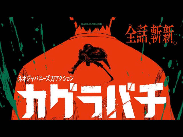 公式】『カグラバチ』7巻発売記念PV｜“全話、斬新。”【週刊少年
