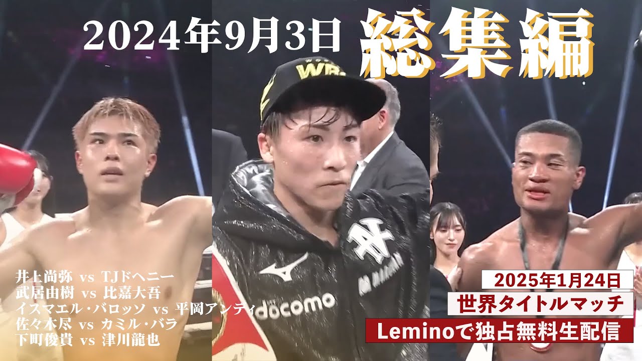 1月24日】井上尚弥vsキム・イェジョンは何時から？ 試合時間や配信