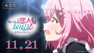 本予告 #わたなれ｜わたしが恋人になれるわけないじゃん、ムリムリ