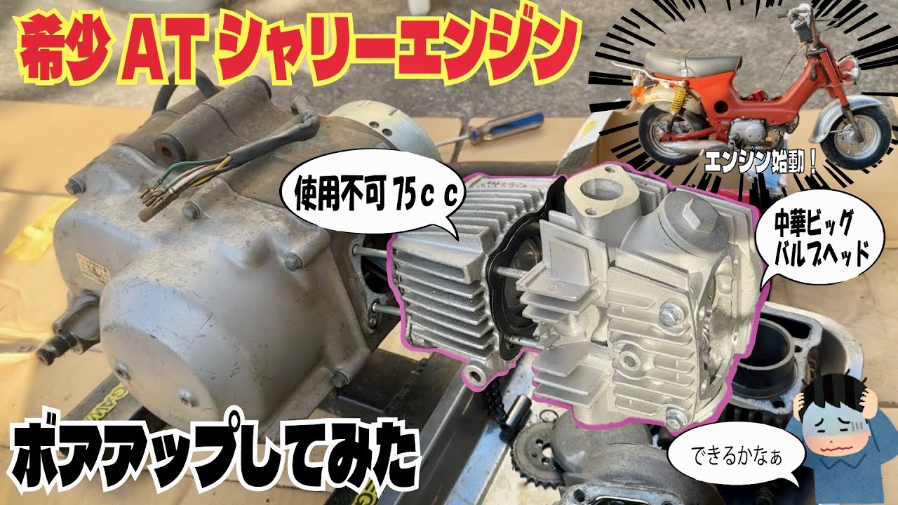 ATシャリーに使用不可のボアアップキットと中華ヘッドを組んでみた