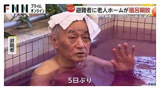 避難者に風呂開放 大分大規模火災発生から6日目 消火活動続く - YouTube