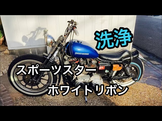 スポーツスター】シンコーホワイトリボンタイヤ洗浄 - YouTube