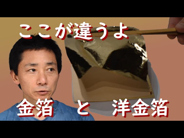 金箔と洋金箔の違い【字幕入り】gold leaf and brass foil - YouTube