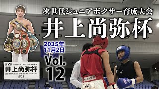 第2回 井上尚弥杯in大阪2025.11.2【12】 - YouTube