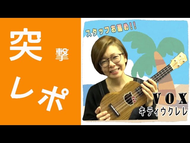 突撃レポ】スタッフお薦め！ハローキティコラボウクレレ VOX / HELLO