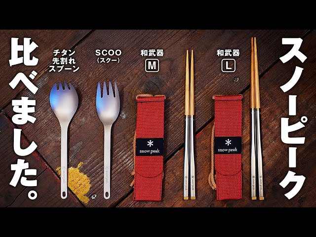 snowpeak Wabuki Chopsticks,TITANIUM SPORK,SCOO / Compare cutlery