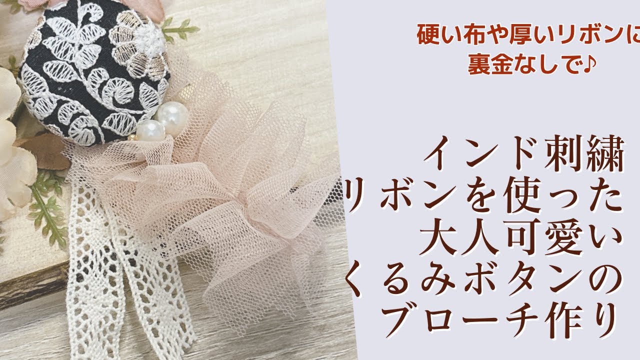 裏金なし！厚い生地でも大丈夫！インド刺繍リボンのくるみボタンを使っ