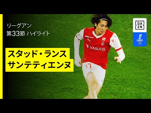 中村敬斗、関根大輝、伊東純也が出場｜スタッド・ランス