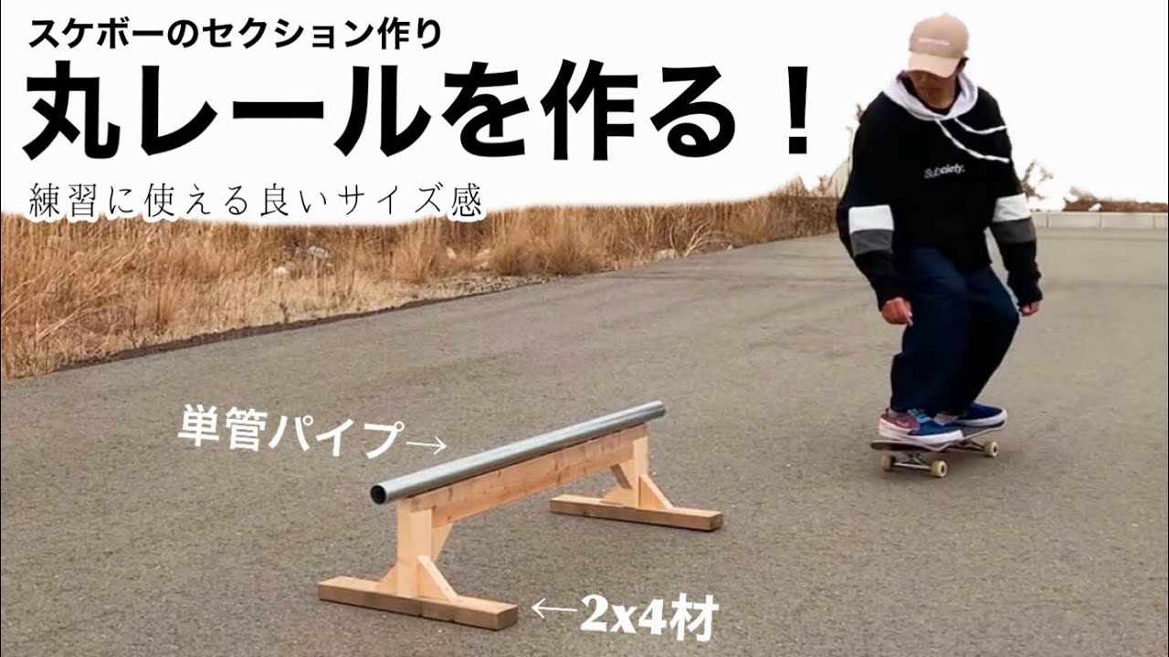 スケボーのセクション作り！良いサイズ感の丸レールを作る！！！ - YouTube