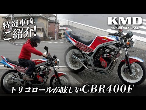 トリコロールが眩しいCBR400F☆新規在庫のご紹介！！！カスタム