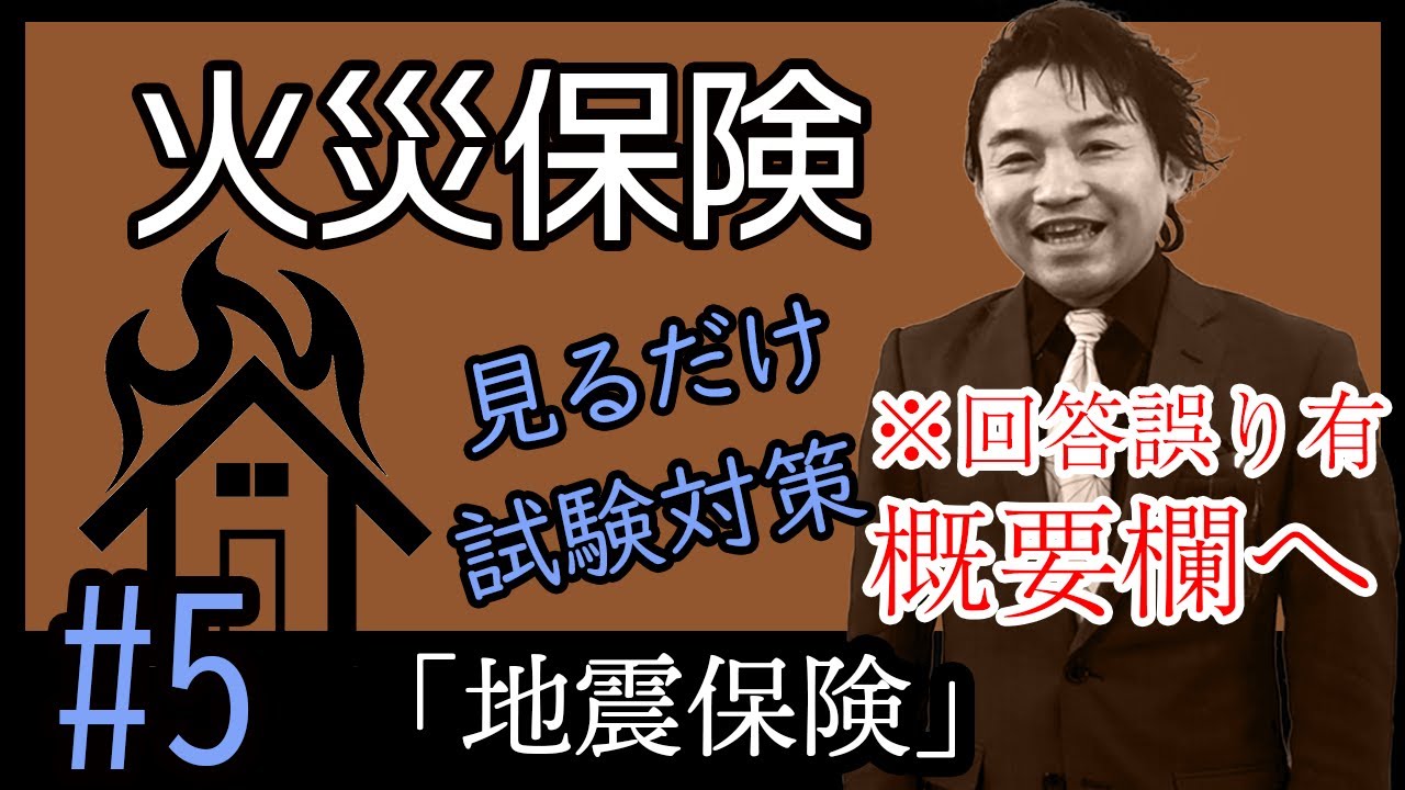 5【火災保険】☆商品資格☆ ”見てるだけで受かる” ☆損保募集人試験