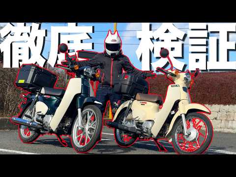 累計1億台売れたバイク！『スーパーカブ』を乗り比べ！生産終了して