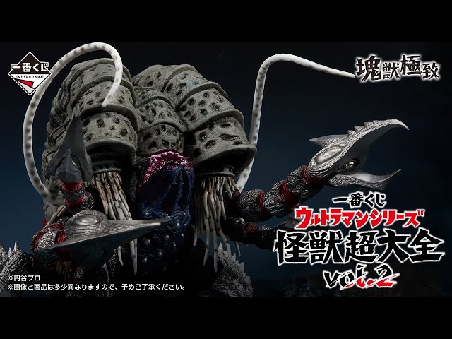PV公開】一番くじ ウルトラマンシリーズ 怪獣超大全 vol.22025年11月27
