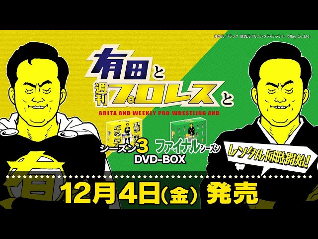 有田と週刊プロレスと』2020年12月4日(金)シーズン3＆ファイナル