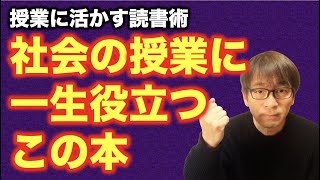 この本を読めば、あなたの社会科授業は必ず楽しくなる！超おすすめです