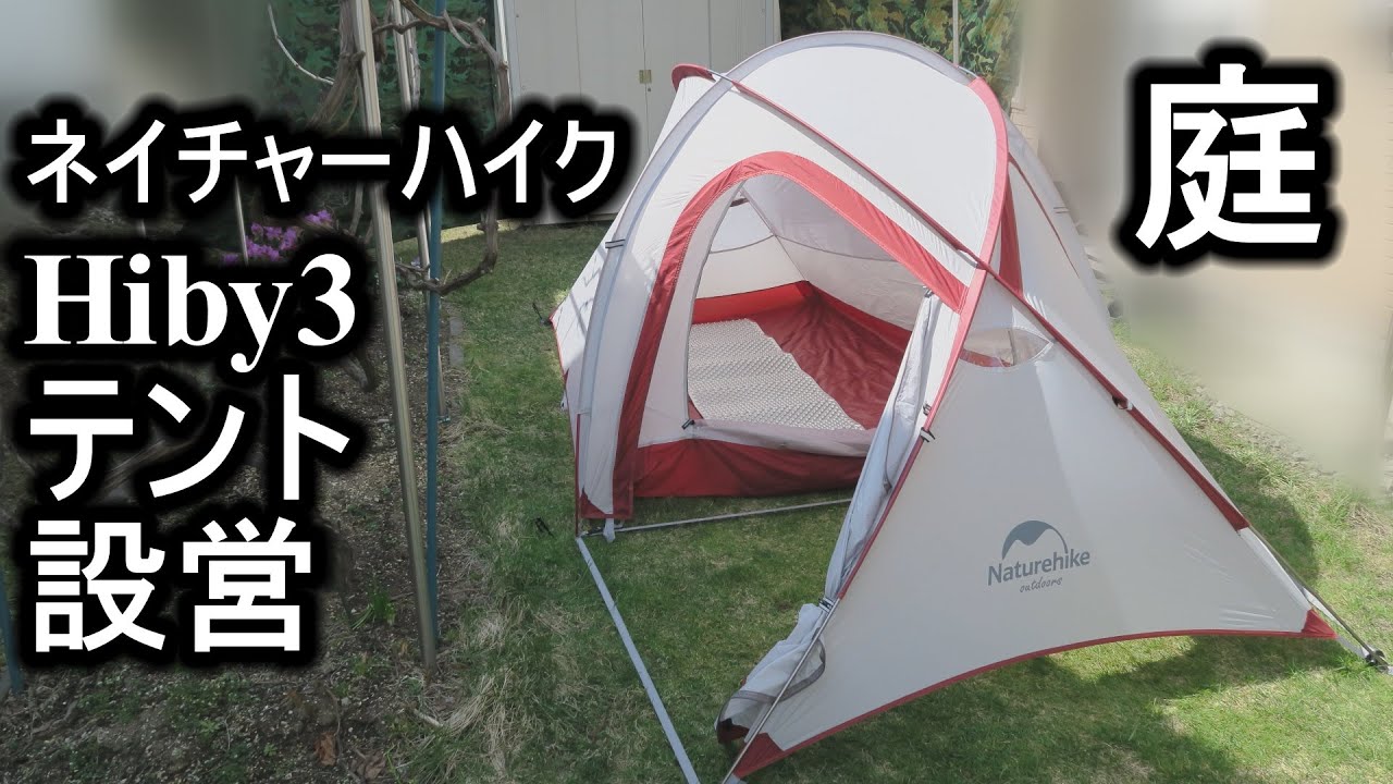 ネイチャーハイクhiby3テント設営 - YouTube