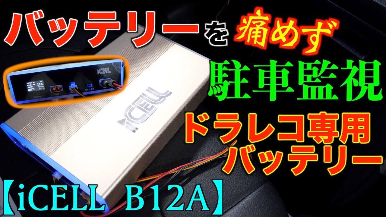 補助バッテリー | ドライブレコーダー駐車監視用バッテリーの専門