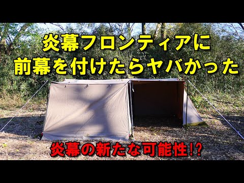 炎幕フロンティアに前幕を付けたらヤバかった - YouTube