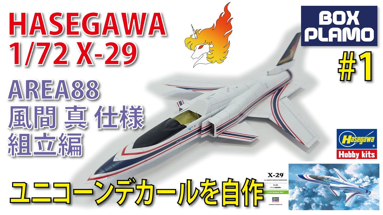 HASEGAWA X-29 Part 1 エリア88 風間真仕様/ユニコーンマークを自作