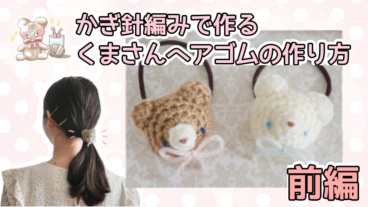 Crochet] How to make a bear hair tie *Part 1* - YouTube