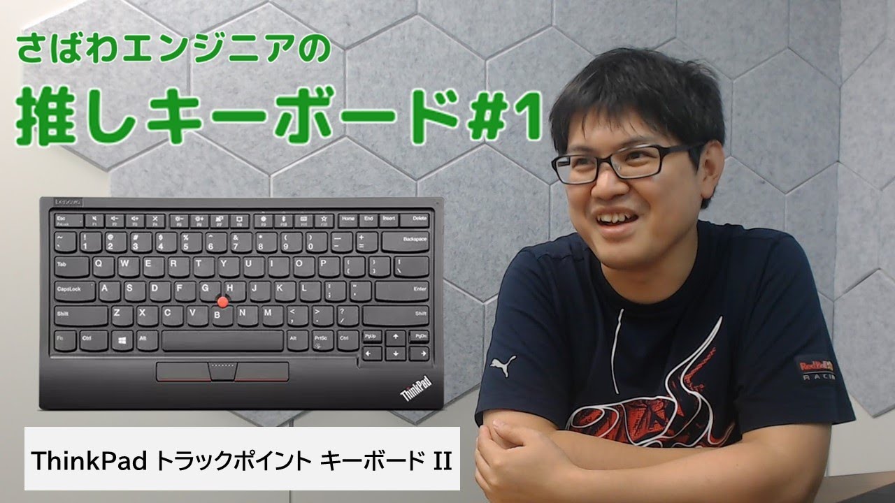 推しキーボード#1】どこでも同じ使い心地＆安定のトラックポイント