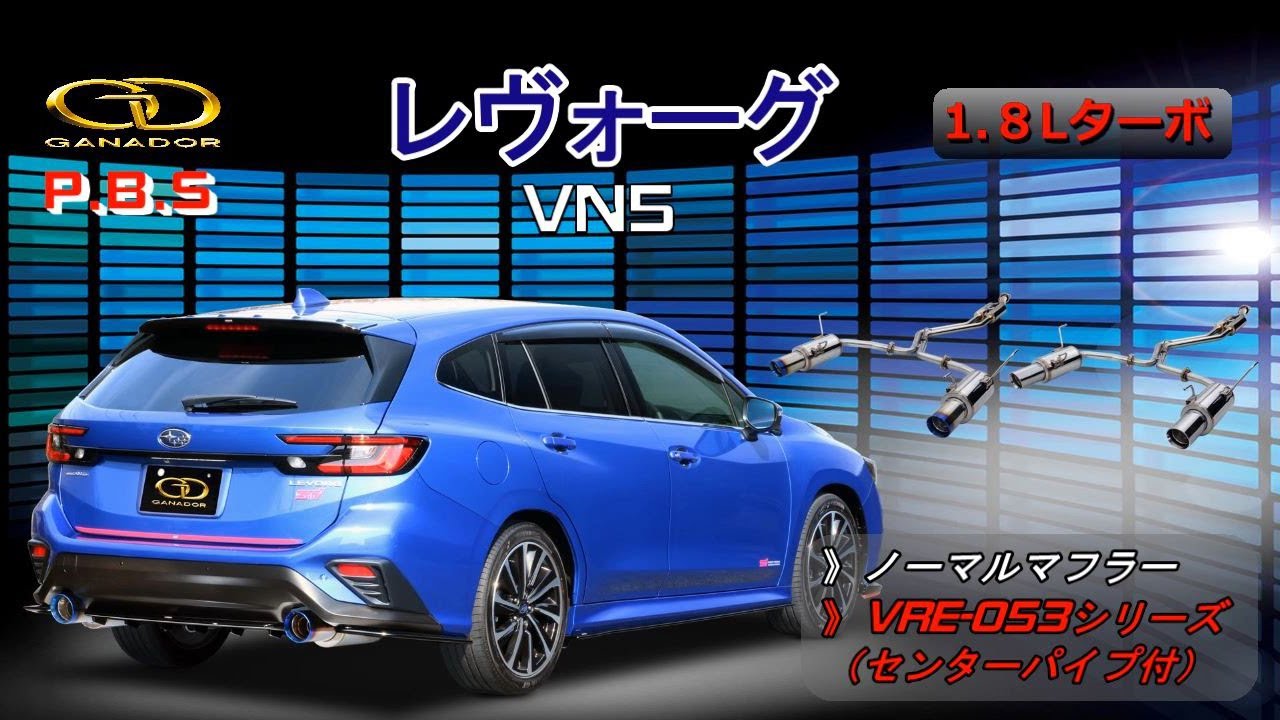 ガナドール公式】レヴォーグ VN5 マフラー ノーマル比較 VRE-053