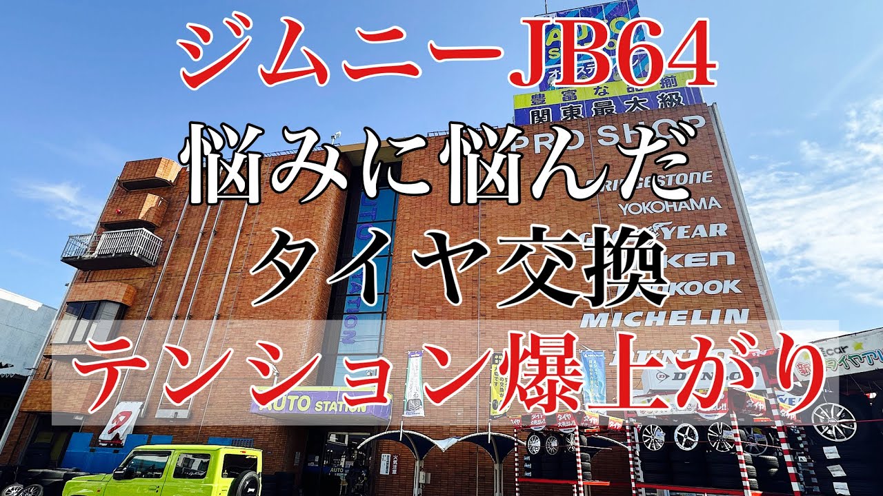ジムニーJB64 悩みに悩んだ タイヤ交換 テンション爆上がり - YouTube