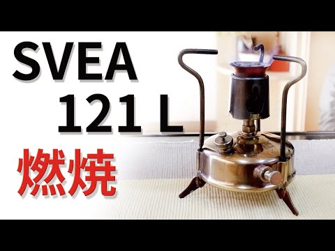 古いキャンプ ストーブ】 SVEA 121 L の紹介とテスト燃焼 - YouTube