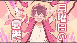┗|∵|┓ 月曜日の憂鬱 / 天月 feat.HoneyWorks【MV】 - YouTube