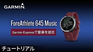 操作方法】ForeAthlete 645 Music: Garmin Expressで音楽を送信 - YouTube