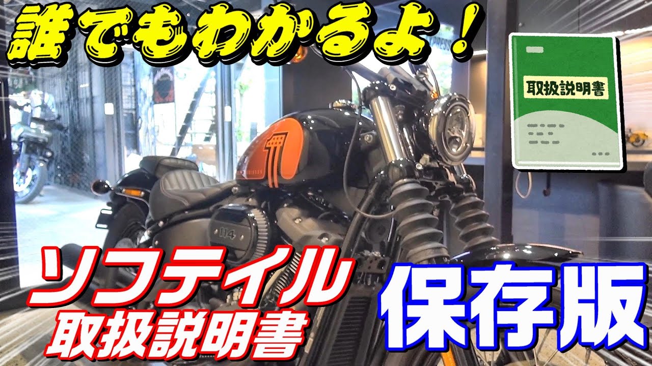 誰でもわかるよ！【ハーレーの取説】ソフテイル編【保存版】車両