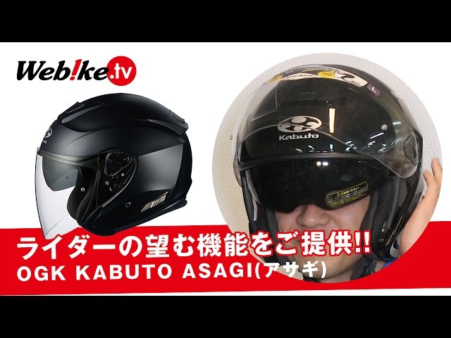 OGK KABUTO ASAGI(アサギ) ライダーの望む機能を提供！【Webike TV