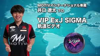 超限定品！EJコラボ！】モーティブ VIP ExJ シグマ - ボウリングボール