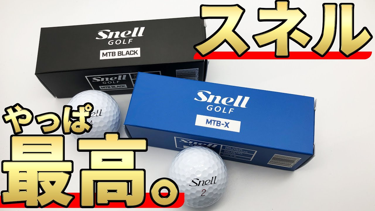 スネルゴルフボール比較試打｜スネルは