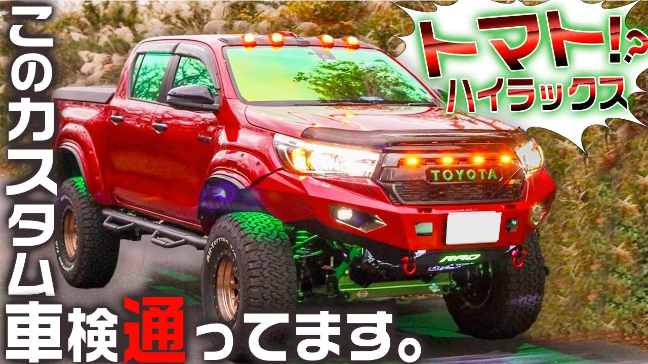 これで車検通るって本当・・？】巷で噂のトマトハイラックスを取材しま