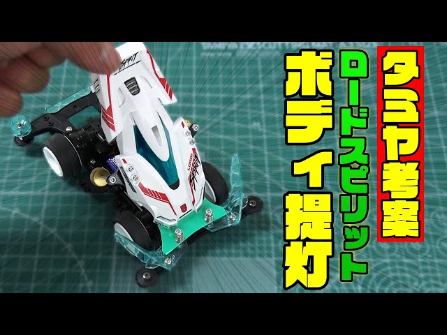 簡単に作れる！「ロードスピリット×ボディ提灯」【ミニ四駆】 - YouTube