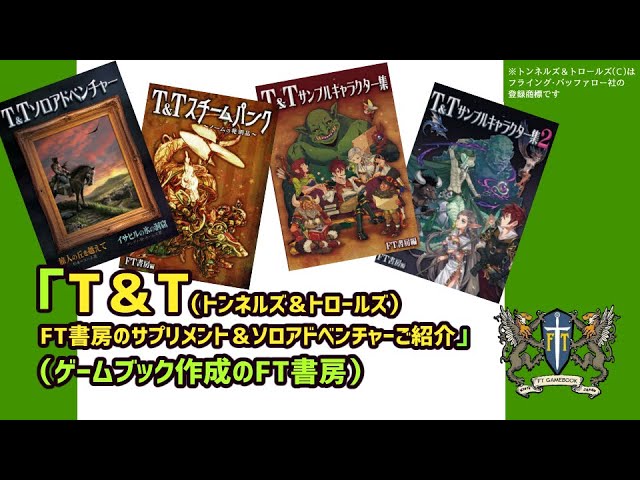 T＆T（トンネルズ＆トロールズ）FT書房のサプリメント＆ソロ