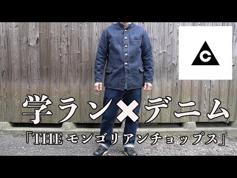 学ラン×デニム「THE モンゴリアンチョップス」 - YouTube