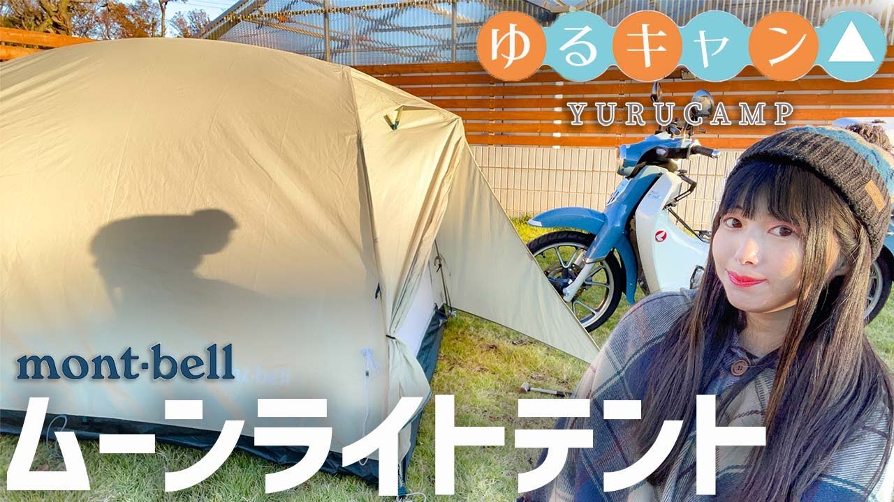 ビギナーが取説なしで立ててみた！ゆるキャン△mont-bellムーンライト