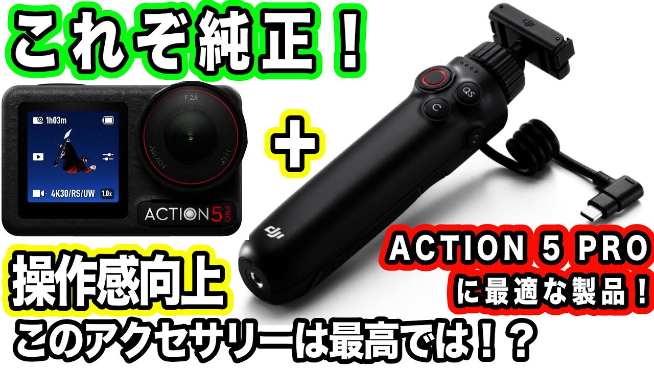 最高な純正アクセサリー】親和性と体験が最高！拡張性もアップ【DJI